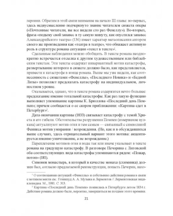 Поэтика Лермонтова. Опыт структурного анализа. Монография