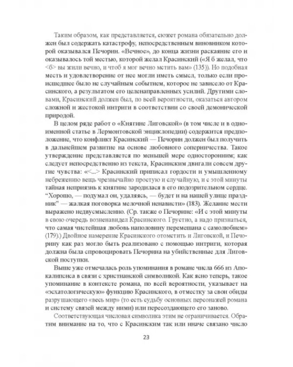 Поэтика Лермонтова. Опыт структурного анализа. Монография