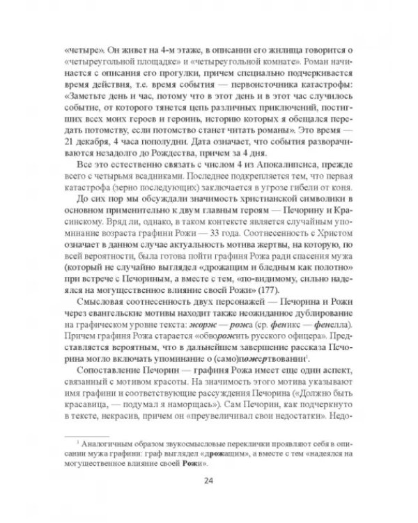 Поэтика Лермонтова. Опыт структурного анализа. Монография