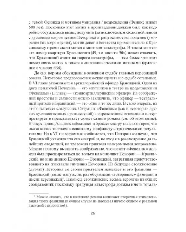 Поэтика Лермонтова. Опыт структурного анализа. Монография