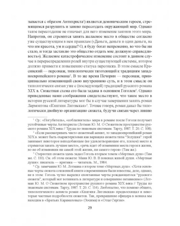 Поэтика Лермонтова. Опыт структурного анализа. Монография