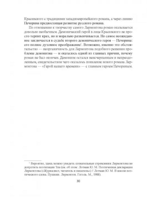 Поэтика Лермонтова. Опыт структурного анализа. Монография