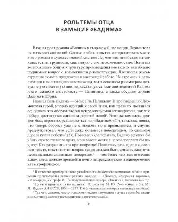 Поэтика Лермонтова. Опыт структурного анализа. Монография