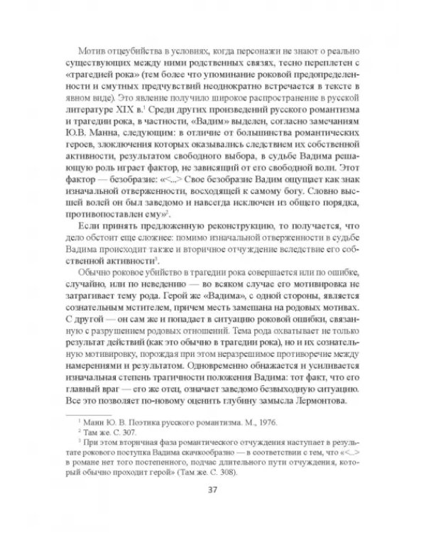 Поэтика Лермонтова. Опыт структурного анализа. Монография