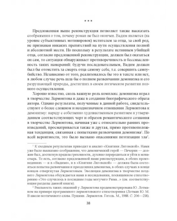 Поэтика Лермонтова. Опыт структурного анализа. Монография