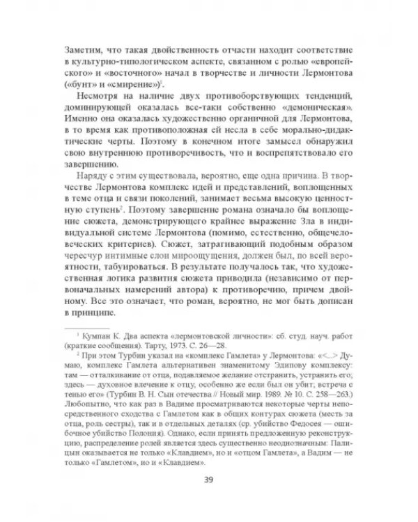 Поэтика Лермонтова. Опыт структурного анализа. Монография