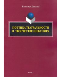 Поэтика театральности в творчестве Шекспира