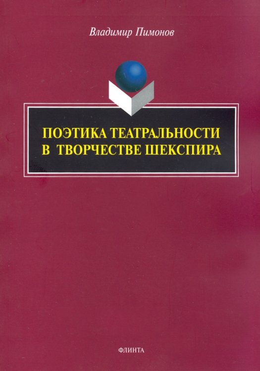 Поэтика театральности в творчестве Шекспира Поэтика театральности в творчестве Шекспира