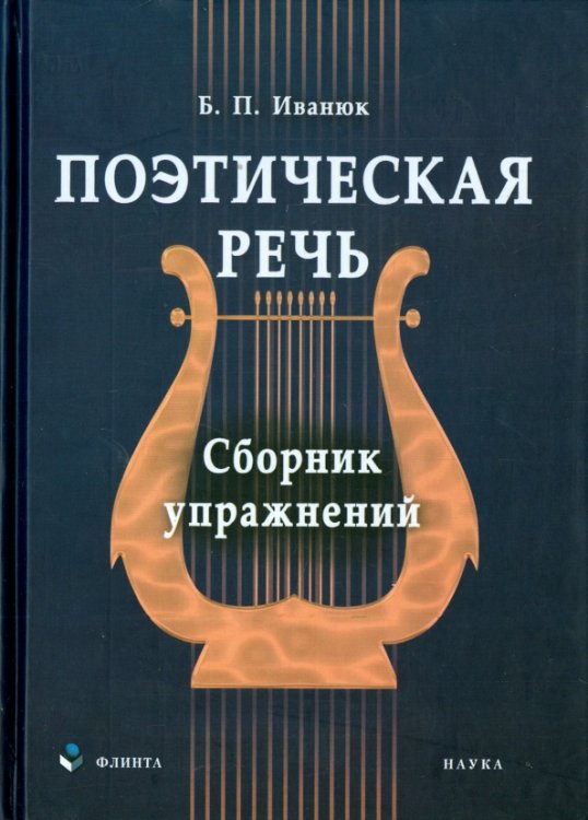 Поэтическая речь. Сборник упражнений Поэтическая речь. Сборник упражнений