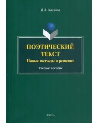 Поэтический текст. Новые подходы и решения. Учебное пособие