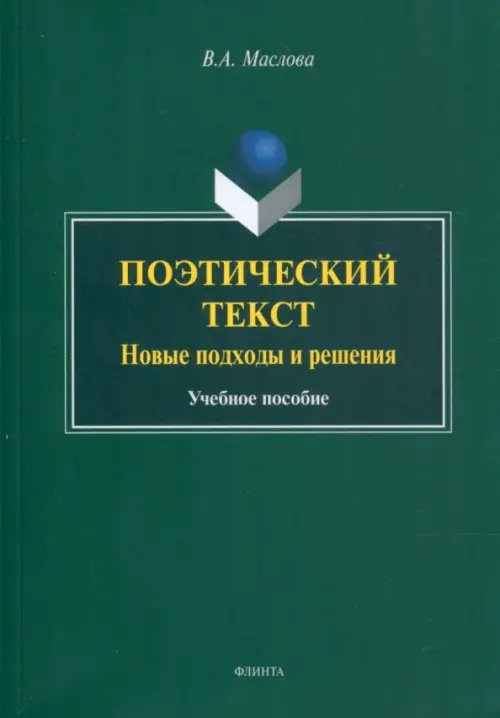 Поэтический текст. Новые подходы и решения. Учебное пособие Поэтический текст. Новые подходы и решения. Учебное пособие