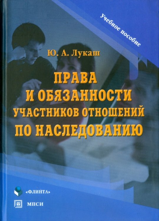 Права и обязанности участников отношений по наследованию. Учебное пособие Права и обязанности участников отношений по наследованию. Учебное пособие