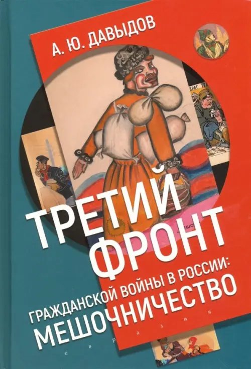 Третий фронт гражданской войны в России. Мешочничество Третий фронт гражданской войны в России. Мешочничество