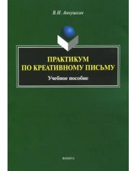 Практикум по креативному письму. Учебное пособие