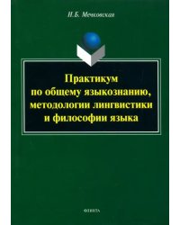 Практикум по общему языкознанию, методологии лингвистики и философии языка