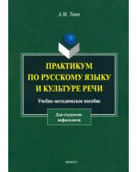 Практикум по русскому языку и культуре речи. Учебно-методическое пособие для студентов-нефилологов