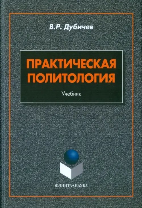 Практическая политология. Учебник Практическая политология. Учебник