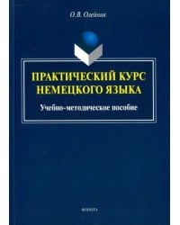 Практический курс немецкого языка. Учебно-методическое пособие