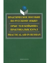 Практическое пособие по русскому языку для студентов технических вузов