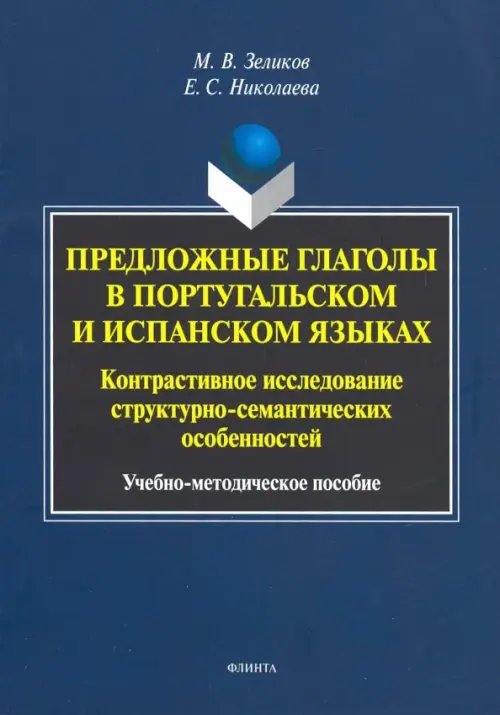 Предложные глаголы в португальском и испанском языке. Контрастивное исследование Предложные глаголы в португальском и испанском языке. Контрастивное исследование