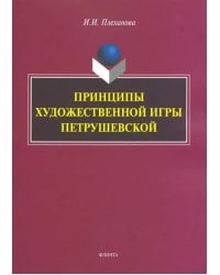 Принципы художественной игры Петрушевской