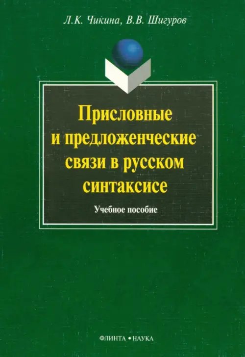 Присловные и предложенческие связи в русском синтаксисе. Учебное пособие Присловные и предложенческие связи в русском синтаксисе. Учебное пособие