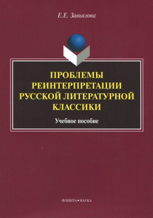 Проблемы реинтерпретации русской литературной классики