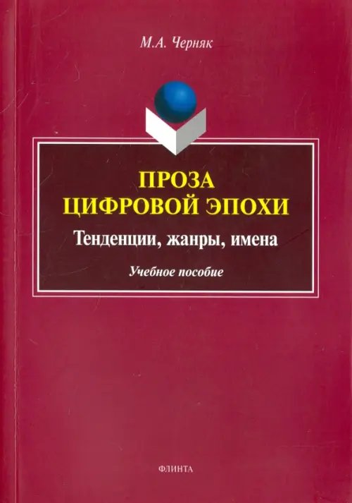 Проза цифровой эпохи. Тенденции, жанры, имена. Учебное пособие Проза цифровой эпохи. Тенденции, жанры, имена. Учебное пособие