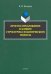 Простое предложение в аспекте структурно-семантического подхода. Монография