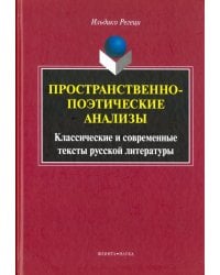 Пространственно-поэтические анализы. Классические и современные тексты русской литературы