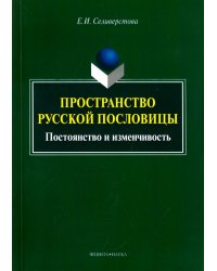 Пространство русской пословицы. Постоянство и изменчивость