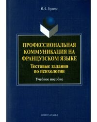 Профессиональная коммуникация на французском языке. Тестовые задания по психологии. Учебное пособие