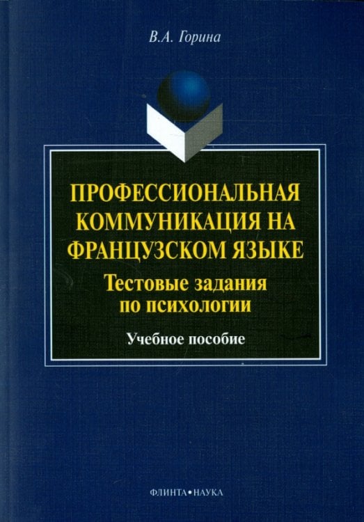 Профессиональная коммуникация на французском языке. Тестовые задания по психологии. Учебное пособие Профессиональная коммуникация на французском языке. Тестовые задания по психологии. Учебное пособие