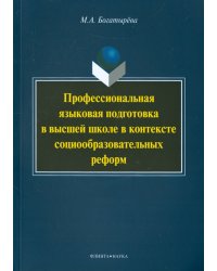 Профессиональная языковая подготовка в высшей школе в контексте социообразовательных реформ
