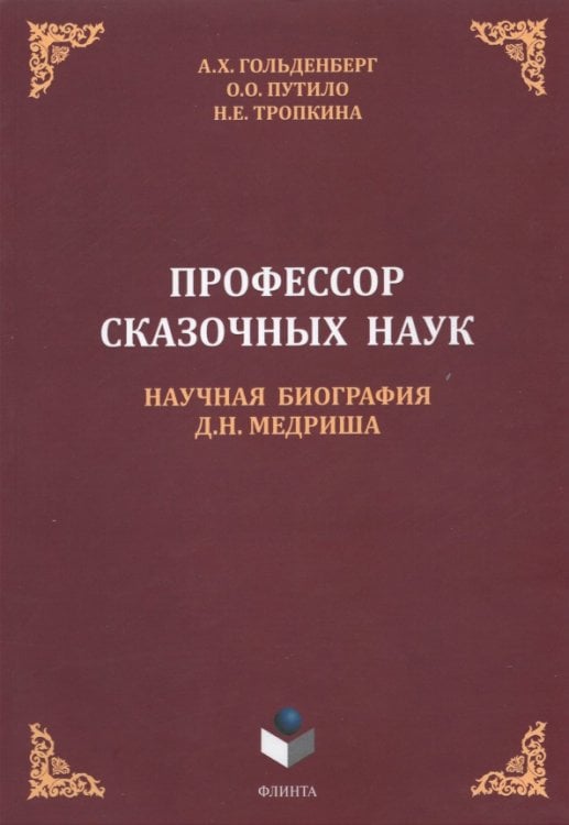 Профессор сказочных наук. Научная биография Д.Н. Медриша