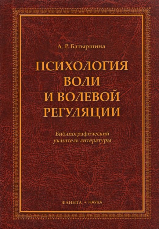 Психология воли и волевой регуляции Психология воли и волевой регуляции