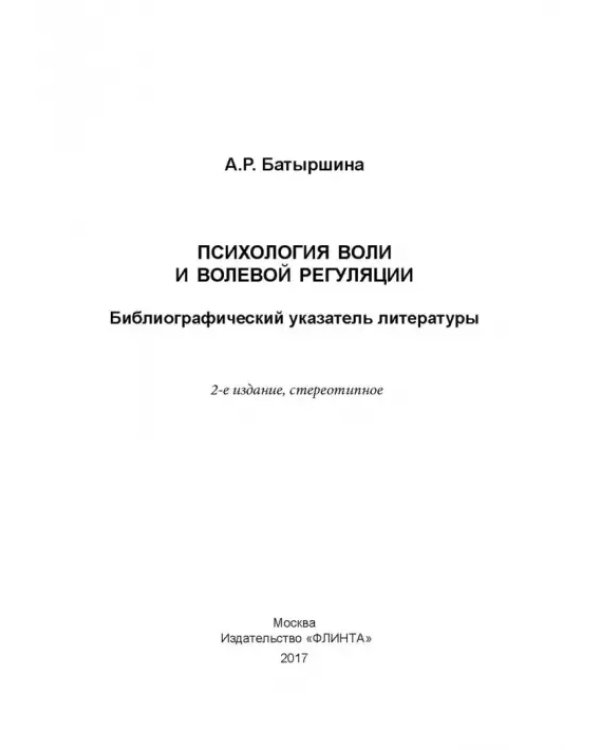 Дополнительное изображение книги «Психология воли и волевой регуляции»