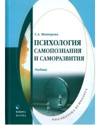 Психология самопознания и саморазвития. Учебник