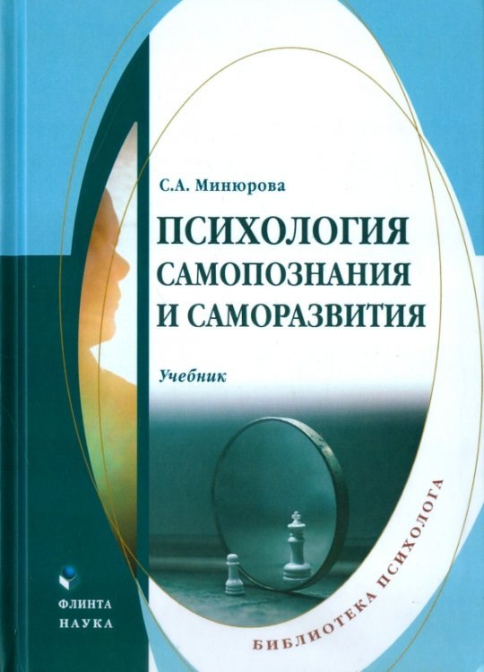 Обложка книги «Психология самопознания и саморазвития. Учебник» — Минюрова Светлана Алигарьевна, ISBN 9785976522312