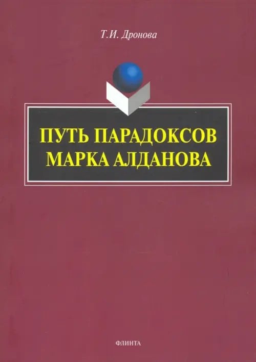 Путь парадоксов Марка Алданова: монография