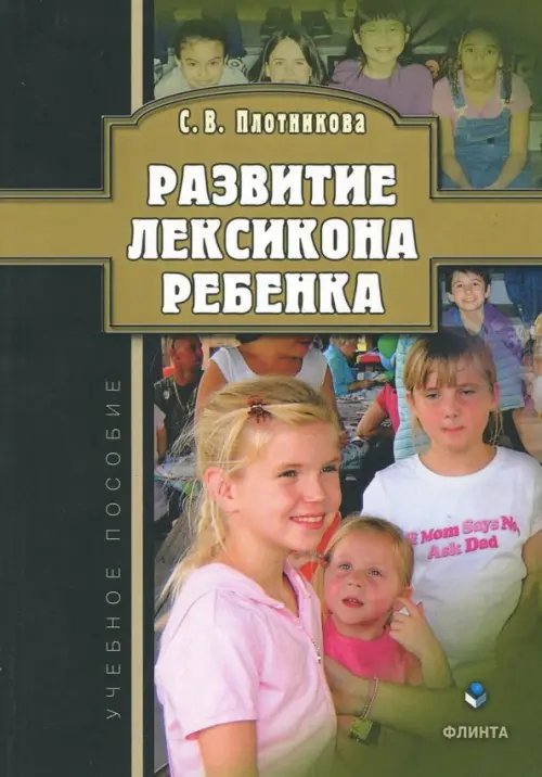 Развитие лексикона ребенка. Учебное пособие Развитие лексикона ребенка. Учебное пособие