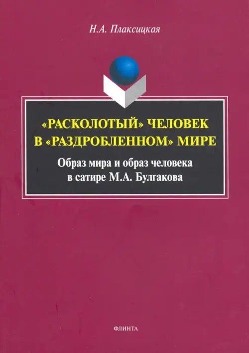 &quot;Расколотый&quot; человек в &quot;раздробленном&quot; мире. Образ мира и образ человека в сатире М. А. Булгакова