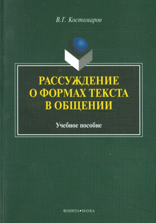 Рассуждение о формах текста в общении. Учебное пособие