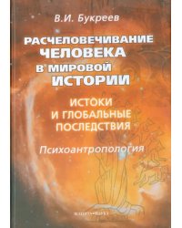 Расчеловечивание человека в мировой истории. Истоки и глобальные последствия