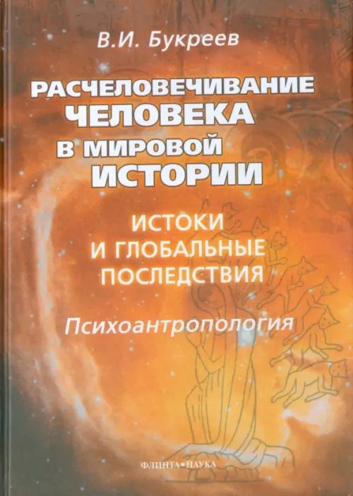 Расчеловечивание человека в мировой истории. Истоки и глобальные последствия Расчеловечивание человека в мировой истории. Истоки и глобальные последствия