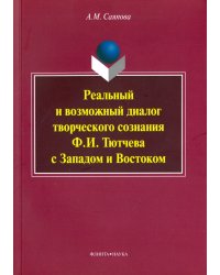 Реальный и возможный диалог творческого сознания Ф.И. Тютчева с Западом и Востоком. Монография