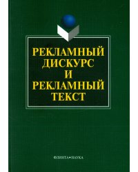 Рекламный дискурс и рекламный текст