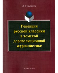 Рецепция русской классики в томской дореволюционной журналистике. Монография