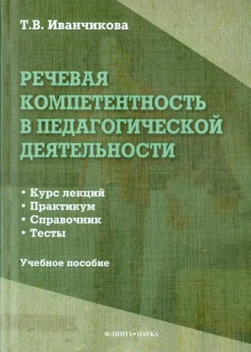 Речевая компетентность в педагогической деятельности. Учебное пособие