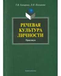 Речевая культура личности. Практикум
